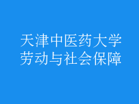 勞動(dòng)與社會(huì)保障