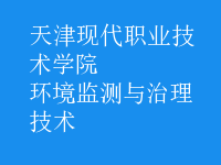 環(huán)境監(jiān)測與治理技術