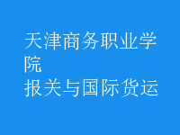 報關(guān)與國際貨運(yùn)