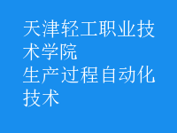 生產(chǎn)過程自動化技術(shù)