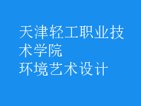 環(huán)境藝術(shù)設(shè)計(jì)