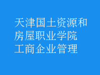 工商企業(yè)管理