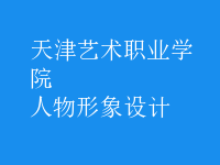 人物形象設(shè)計(jì)