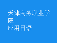 應(yīng)用日語