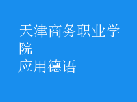 應(yīng)用德語(yǔ)