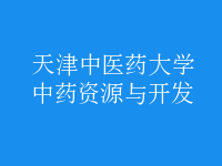 中藥資源與開發(fā)