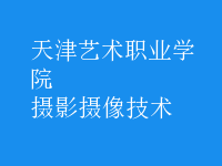 攝影攝像技術(shù)