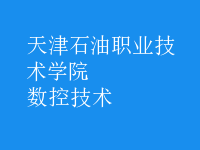 數(shù)控技術(shù)