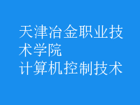 計算機控制技術