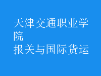 報關(guān)與國際貨運(yùn)