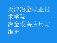 冶金設備應用與維護