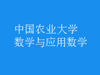 數(shù)學與應用數(shù)學