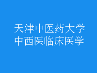 中西醫(yī)臨床醫(yī)學(xué)