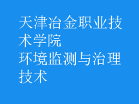 環(huán)境監(jiān)測(cè)與治理技術(shù)