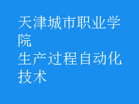 生產(chǎn)過程自動化技術(shù)