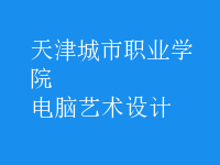 電腦藝術設計