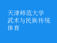 武術(shù)與民族傳統(tǒng)體育