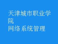 網(wǎng)絡系統(tǒng)管理