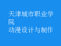 動(dòng)漫設(shè)計(jì)與制作