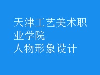 人物形象設(shè)計(jì)