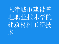 建筑材料工程技術