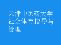 社會體育指導(dǎo)與管理