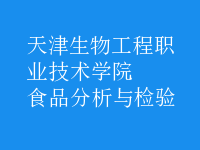 食品分析與檢驗