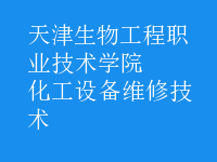 化工設(shè)備維修技術(shù)
