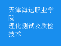 理化測試及質(zhì)檢技術(shù)