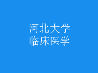 臨床醫(yī)學(xué)