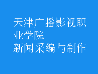 新聞采編與制作