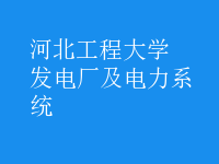 發(fā)電廠及電力系統(tǒng)