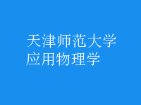 應(yīng)用物理學(xué)