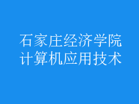 計算機應(yīng)用技術(shù)