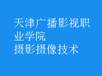 攝影攝像技術(shù)