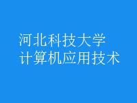 計算機應(yīng)用技術(shù)