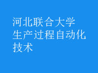 生產(chǎn)過程自動化技術