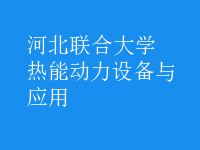 熱能動(dòng)力設(shè)備與應(yīng)用