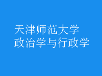 政治學(xué)與行政學(xué)