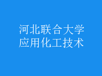 應(yīng)用化工技術(shù)
