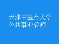 公共事業(yè)管理