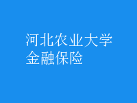 金融保險(xiǎn)