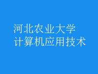 計算機應(yīng)用技術(shù)