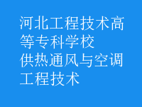 供熱通風(fēng)與空調(diào)工程技術(shù)