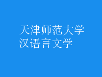 漢語(yǔ)言文學(xué)