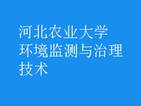 環(huán)境監(jiān)測與治理技術