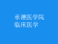 臨床醫(yī)學(xué)