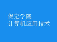 計算機應(yīng)用技術(shù)