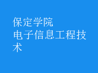 電子信息工程技術(shù)