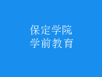 學(xué)前教育